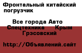 Фронтальный китайский погрузчик EL7 RL30W-J Degong - Все города Авто » Спецтехника   . Крым,Грэсовский